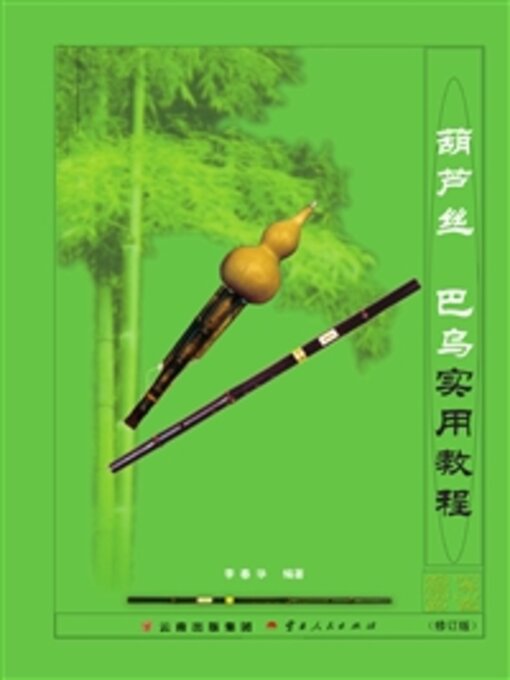 Cover image for 葫芦丝　巴乌实用教程